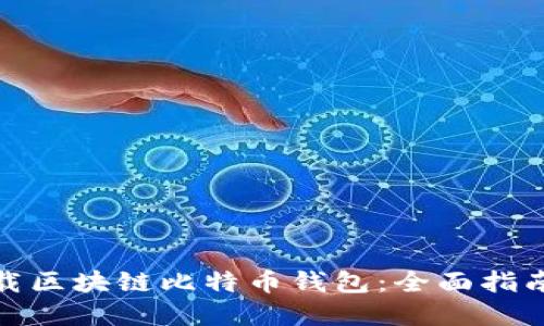 如何安全下载区块链比特币钱包：全面指南与实用建议