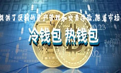 TokenIM与EOS钱包：两者的全面解析
引言
在当今数字货币和区块链技术不断发展的时代，越来越多的用户开始关注如何安全便捷地管理自己的数字资产。TokenIM作为一家新兴的数字钱包服务提供商，使许多人对其功能和安全性产生了浓厚的兴趣。而EOS作为一款颇具影响力的区块链平台，很多用户也在寻找支持EOS的优质钱包。在此背景下，本文将深度探讨TokenIM是否支持EOS钱包，并探讨这两个领域结合的可能性。

TokenIM是什么？
TokenIM是一个多功能的数字资产钱包，旨在为用户提供便捷、安全的资产管理服务。通过TokenIM，用户可以管理多种数字资产，包括但不限于比特币、以太坊等主流加密货币。TokenIM不仅提供了安全存储的功能，还致力于为用户提供一系列扩展服务，比如交易、投资、借贷等功能。

EOS是什么？
EOS是一个高性能的区块链平台，旨在为分布式应用程序（DApp）的开发提供一个灵活而高效的环境。它以其高交易速度和低费用而闻名，因此在许多区块链项目中得到了广泛应用。EOS不仅支持智能合约的开发，还提供了一个可扩展的基础设施，使开发者能够实施复杂的DApp功能。

TokenIM是否支持EOS钱包？
针对用户最关心的问题，TokenIM是否支持EOS钱包？答案是肯定的。TokenIM不仅支持EOS，还支持EOS生态系统内的多个代币。这意味着通过TokenIM，用户可以轻松地管理他们的EOS资产和使用基于EOS的DApp。
那么，你是不是也在想：使用TokenIM管理自己的EOS资产是否安全呢？

TokenIM的钱包安全性分析
在使用任何数字钱包之前，安全性始终是用户关注的重点。TokenIM采用多种安全措施来保护用户资产，包括但不限于多重签名技术、冷钱包储存、双因素认证等。用户的私钥不会存储在服务器上，而是保存在用户当地的设备中，这样可以有效防止黑客攻击和资产被盗的风险。

TokenIM的用户体验如何？
TokenIM的用户界面设计，旨在提供流畅的用户体验。无论是新手用户还是经验丰富的加密货币投资者，都能轻松上手。在功能方面，TokenIM一般会提供钱包管理、代币交换、实时市场数据等功能，以满足不同用户的需求。
通过TokenIM，用户可以便捷地进行EOS的存取款操作，甚至可以通过应用内的一些其他功能与朋友进行快速的代币转账。在这里，你是否也感受到数位金融产品所带来的便捷？

如何使用TokenIM进行EOS交易？
使用TokenIM管理和交易EOS非常简单。首先，你需要下载TokenIM的应用，并在应用商店中注册一个账户。一个重要的步骤是备份你的助记词，以便在设备丢失或损坏时恢复钱包。
接下来，用户可以通过应用买入EOS，或是将自己的EOS转入TokenIM钱包。同时，用户还可以查看EOS的实时价格、市场走势等信息，这使得进行投资决策时更加得心应手。

TokenIM与EOS结合的优势
TokenIM与EOS的结合带来了许多优势。首先，用户可以在一个安全的平台上便捷地管理多种资产。在EOS平台上，交易速度快，费用极低，这对于活跃的交易者而言，便于频繁交易。而TokenIM则为用户提供了一种综合管理的体验，让用户能够在一个地方做更多的事情。

未来展望：TokenIM与EOS的潜在发展
随着区块链技术的不断发展和用户需求的增长，TokenIM和EOS都有着巨大的市场潜力。未来，TokenIM可能会推出更多与EOS相关的功能，比如增加对更多EOS生态系统内的代币的支持、推出更丰富的投资产品等。这些扩展使得TokenIM不仅是一个钱包，更是数字经济的一个综合服务平台。
你是不是也期待这样的发展呢？数字金融的未来将会是什么样的？

总结
总的来说，TokenIM作为一个支持EOS的数字钱包，凭借其强大的安全性和友好的用户体验，成为了越来越多用户的首选。EOS作为一种高效的区块链平台，其结合为用户提供了便利的资产管理和交易体验。随着市场的发展，加密货币和区块链技术将继续和壮大。然而，用户在选择钱包时，仍然需要关注安全性、功能和社区支持等多方面因素。
在这个不断变化的数字时代，你准备好迎接这一切了吗？

TokenIM,EOS,数字钱包,区块链/guanjianci  
TokenIM与EOS钱包：深度解析与未来展望