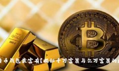 谁的比特币钱包最富有？揭秘千万富翁与亿万富