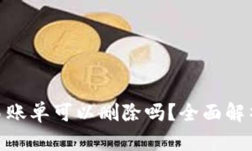 TokenIM交易账单可以删除吗？全面解析与用户指南