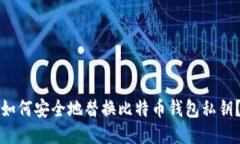 如何安全地替换比特币钱包私钥？