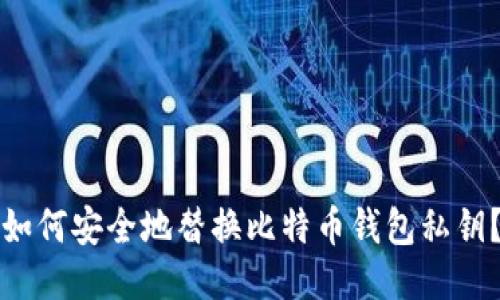 如何安全地替换比特币钱包私钥？