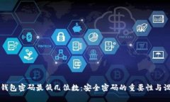 比特币钱包密码最低几位数：安全密码的重要性
