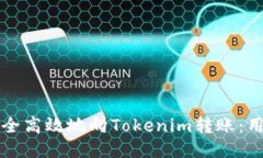 如何安全高效地向Tokenim转账：用户指南