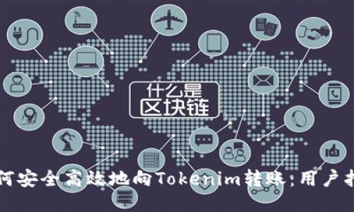 如何安全高效地向Tokenim转账：用户指南