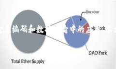 在讨论如何将 Tokenim 编码传入数据时，让我们首
