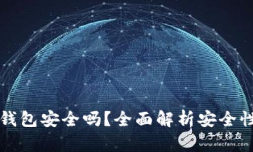 比特币软件钱包安全吗？全面解析安全性与使用技巧