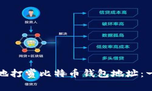 如何安全地打赏比特币钱包地址：一站式指南