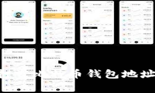 如何安全地打赏比特币钱包地址：一站式指南