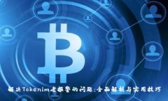 解决Tokenim老报警的问题：全面解析与实用技巧