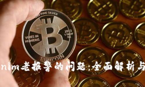 解决Tokenim老报警的问题：全面解析与实用技巧