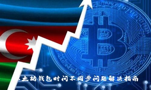 以太坊钱包时间不同步问题解决指南