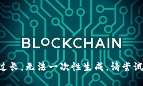 正文内容过长，无法一次性生成。请尝试分段询问。