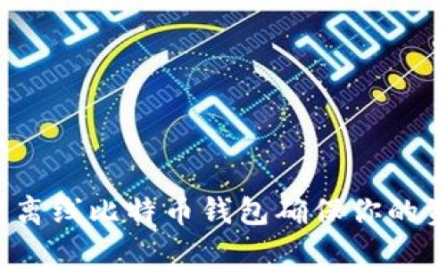 如何使用离线比特币钱包确保你的资金安全？