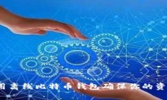 如何使用离线比特币钱包确保你的资金安全？