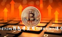 如何在Tokenim钱包中使用Tokenlon进行安全交易