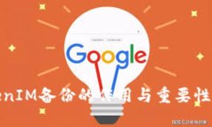 TokenIM备份的作用与重要性详解