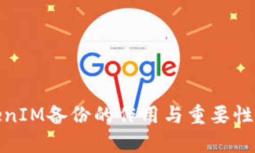 TokenIM备份的作用与重要性详解