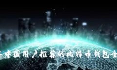 2023年中国用户推荐的比特币钱包全面指南