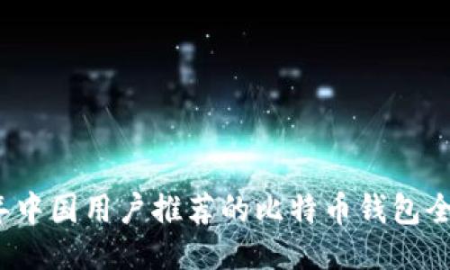 2023年中国用户推荐的比特币钱包全面指南