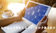 如何通过TP钱包充值USDT：详细步骤与技巧
