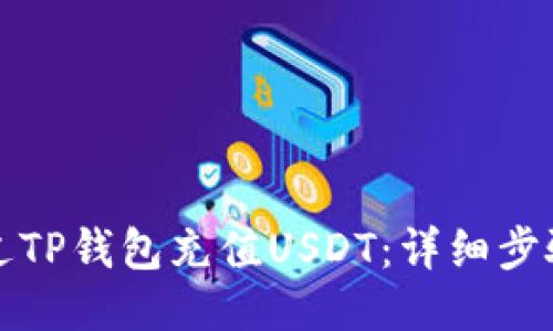 如何通过TP钱包充值USDT：详细步骤与技巧