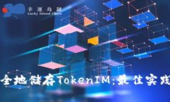 如何安全地储存TokenIM：最佳实践与技巧