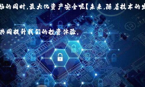   探讨TokenTokenIM钱包的拥堵问题及解决方案 / 

 guanjianci TokenTokenIM钱包, 加密货币, 钱包拥堵, 交易速度 /guanjianci 

引言
在加密货币的世界里，钱包的选择至关重要。尤其是当我们谈论到TokenTokenIM钱包时，许多用户心中都会产生一个疑问：“TokenTokenIM钱包会拥堵吗？”这种担忧也许并不是多余的，毕竟在数字资产交易频繁的今天，钱包的性能直接影响到用户的交易体验。那么，TokenTokenIM钱包是否会面临拥堵问题呢？本文将就此展开详细讨论，帮助你更好地理解这一问题。

TokenTokenIM钱包简介
TokenTokenIM钱包是一个相对新兴但备受瞩目的加密货币钱包。它以快速、便捷和安全的特点受到众多投资者的青睐。钱包的设计旨在提供用户友好的界面，同时支持多种加密货币的存储和交易。不过，随着用户数量的增加，拥堵的问题逐渐浮出水面。为何我们需要关注这个问题呢？因为拥堵不仅会影响交易速度，还可能影响资产的安全性和流通性。

什么是钱包拥堵？
钱包拥堵是一个相对宽泛的概念，它通常指的是在特定时段内，钱包的交易请求超出了其处理能力。这会导致交易速度变慢，用户在执行交易时可能需要等待更长的时间。同时，拥堵还可能引发高额的手续费，使得普通用户难以承受。换句话说，一个钱包是否会拥堵，直接关系到用户的切身体验和资产管理的效率。

TokenTokenIM钱包拥堵的原因
要理解TokenTokenIM钱包的拥堵现象，首先需要明确导致其拥堵的原因。通常来说，以下几个因素可能会加重钱包拥堵的情况：
ul
    li用户数量激增：随着TokenTokenIM钱包的推广，用户数量迅速增长，尤其是在某些特定时间段，例如市场行情波动时，交易量可能会急剧上升。/li
    li网络性能问题：加密货币的网络本质上是去中心化的，因此网络性能不稳定会对钱包的交易处理产生影响。/li
    li技术限制：TokenTokenIM钱包的技术架构可能存在瓶颈，当交易请求量达到一定规模时，处理速度会下降。/li
/ul

用户体验与拥堵的影响
你是否曾经在繁忙时段使用TokenTokenIM钱包进行交易，却发现交易几乎无法顺利进行？这样的体验让人沮丧。拥堵不仅让交易延迟，甚至可能导致用户错失投资良机。想象一下，当市场快速波动时，你却因为钱包的拥堵无法及时完成交易，这种感觉无疑是令人抓狂的。因此，钱包的使用体验直接决定了用户对于这个平台的满意程度，也影响到其未来的使用意愿。

如何解决TokenTokenIM钱包拥堵问题？
既然拥堵问题如此严重，那么我们应如何应对呢？首先，开发团队需要明确并钱包的技术架构，以提升其处理能力。此外，用户自身也可以通过一些方式减少拥堵带来的影响：
ul
    li选择合适的交易时段：尽量避开市场高峰时段，选择流量相对较少的时间进行交易，有助于提高交易速度。/li
    li关注手续费的变化：在拥堵期间，手续费通常会增加，用户可以灵活调整，其实很多时候，稍微增加手续费就能够加快交易处理速度。/li
    li定期更新钱包客户端：更新可能会改善钱包性能，解决潜在的问题。/li
/ul

展望未来
对于TokenTokenIM钱包的未来，我们能否期待其在拥堵问题上有所改善？从目前的发展趋势来看，加密行业仍在不断创新，钱包技术也在快速进步。随着用户对交易速度和安全性的重视，TokenTokenIM钱包必须不断，以提升用户体验。

结论
综上所述，TokenTokenIM钱包的拥堵问题确实存在，但它并非不可解决。关键在于技术的不断演进与用户的合理使用。你是不是也曾思考过如何在保证交易流畅的同时，最大化资产安全呢？未来，随着技术的发展，我们或许能够看到更为高效的加密货币钱包，真正实现“无拥堵”的交易体验。

最后的思考
在这个充满挑战和机遇的加密时代，你觉得TokenTokenIM钱包的拥堵问题会得到重视和解决吗？分享你的看法和经验，让我们一起探讨这个值得关注的话题，共同提升我们的投资体验。

参考资料
在撰写本文时，我们参考了多个加密货币相关的文献以及TokenTokenIM钱包的官方资料。希望这些信息能对你在选择和使用加密钱包时提供帮助。 

 p无论你是加密新手还是资深玩家，在TokenTokenIM钱包的使用过程中保持警觉，关注技术的更新和市场动态，这将为你的投资之路保驾护航。