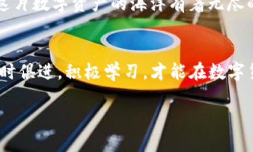   如何生成比特币钱包地址码？ / 

 guanjianci 比特币钱包, 比特币地址, 生成比特币, 钱包地址码 /guanjianci 

引言：什么是比特币钱包地址？
在数字货币的世界中，比特币已经成为了一个重要的词汇。不论你是已经开始投资，还是仅仅在了解这一新兴领域的朋友，理解比特币钱包和钱包地址都是首要任务。那到底什么是比特币钱包地址呢？从本质上讲，它是一个字母和数字的组合，通常以“1”、“3”或“bc1”开头，用以标识一个特定的比特币钱包。这个地址就像传统银行的账户号码，是用于接收和发送比特币的通道。你有没有想过，如果没有钱包地址，我们又怎么能进行比特币交易呢？

比特币钱包的种类
在深入了解生成比特币钱包地址的过程中，首先，我们需要了解比特币钱包的几种类型。一般来讲，比特币钱包可以分为以下几种：
ul
    listrong热钱包：/strong常用于日常交易，通常是一些在线平台或移动应用。这类钱包便于访问和交易，但相对来说安全性较低。/li
    listrong冷钱包：/strong以硬件或纸质形式存储比特币，通常不连接互联网，从而提供更高的安全性。/li
    listrong桌面钱包：/strong安装在个人电脑上的软件，兼具一定安全性和便利性，适合频繁交易者。/li
    listrong网页版钱包：/strong提供在线服务的网站钱包，方便快速使用，但存在安全隐患。/li
/ul
你是不是在纠结该选择哪种钱包？根据自己的需求和对安全性的重视程度，选择一个合适的比特币钱包至关重要。

生成比特币钱包地址的步骤
拥有了一个合适的钱包后，接下来就是生成你的比特币钱包地址。下面我们将详细介绍这一过程的每个步骤，让这一过程尽量简单易懂。

h41. 下载并安装钱包软件/h4
首先，你需要选择一个合适的钱包软件。比如，Electrum、Exodus和Coinbase等都是非常热门的选择。选择后，前往其官方网站进行下载，确保下载渠道的安全可靠。

h42. 创建新钱包/h4
安装后，打开软件，你会看到一个选项让你创建新的钱包。根据软件的提示进行操作，通常需要选择钱包类型（如热钱包或冷钱包），并设置一个安全密码。

h43. 备份助记词/h4
在创建钱包的过程中，软件将会提供一组助记词（通常是12~24个单词）。这组助记词可以帮助你恢复钱包，因此必须妥善保管。你是否意识到，这组助记词相当于你的比特币资产的钥匙？丢失它将导致无法访问你的资产。

h44. 生成钱包地址/h4
完成以上步骤后，你将自动获得一个比特币钱包地址。有些软件会在界面上直接显示你的钱包地址，也可能会在“收款”或“接收”选项下找到。记住，这个地址是以字母和数字组成的串，可以用来接收比特币。

注意事项：确保安全
随着比特币和其他加密货币的流行，安全问题也随之而来。有人会问：“怎么才能确保我的比特币资产不被盗窃呢？”以下是一些安全措施：
ul
    li定期备份你的钱包，确保助记词或私钥保存妥当。/li
    li使用冷钱包存储大量比特币。/li
    li开启双重验证，增加安全性。/li
    li避免使用公共Wi-Fi进行交易，确保网络连接的安全性。/li
/ul

总结：生成比特币钱包地址的意义
理解并掌握比特币钱包地址的生成过程，不仅有助于你更好地管理和使用比特币，同时也能够帮助你避免陷入潜在的安全陷阱。你是不是对比特币的世界有了更多的了解呢？随着知识的不断积累，你会发现这片数字资产的海洋有着无尽的可能性。

后记：探索比特币的未来
在这篇文章的最后，想必你已经学会了如何生成比特币钱包地址码。然而，值得思考的是，比特币的未来将如何发展？你认为比特币会成为主流货币，还是仅仅是短暂的潮流？在不断变化的金融环境中，唯有与时俱进，积极学习，才能在数字货币的浪潮中立于不败之地。

无论你是一名新手还是一位资深投资者，把握好机会，掌握好工具，你一定能够在这场比特币的旅行中取得成功。记得关注相关信息，进行适时的学习与探索。希望你在未来的投资旅程中，收获满满！