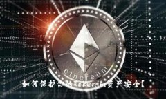 如何保护你的Tokenim资产安全？