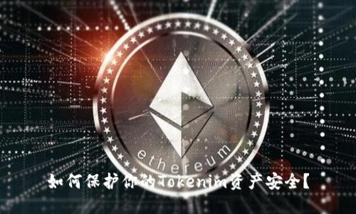 如何保护你的Tokenim资产安全？