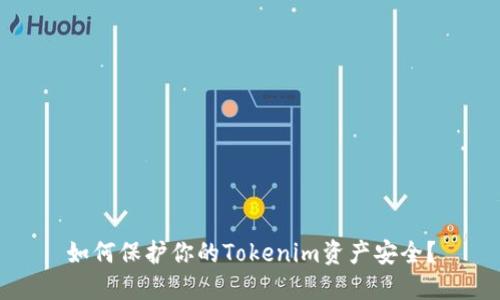 如何保护你的Tokenim资产安全？