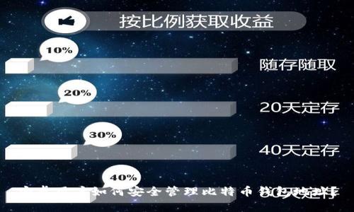 安卓用户如何安全管理比特币钱包地址？