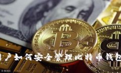 安卓用户如何安全管理比特币钱包地址？