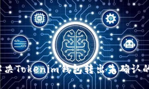 如何解决Tokenim钱包转出未确认的问题？