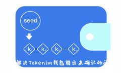 如何解决Tokenim钱包转出未确认的问题？