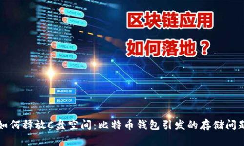 如何释放C盘空间：比特币钱包引发的存储问题