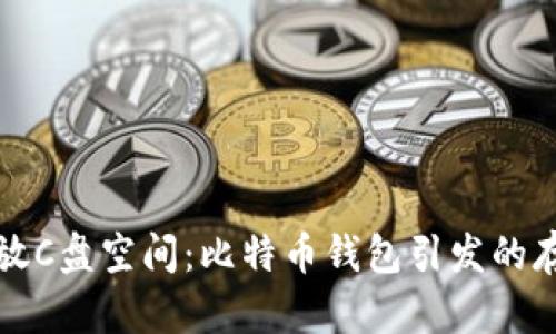 如何释放C盘空间：比特币钱包引发的存储问题