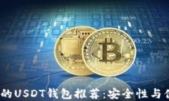 2023年最受欢迎的USDT钱包推荐：安全性与便捷性的
