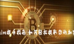 Tokenim提币指南：如何轻松提取你的加密资产