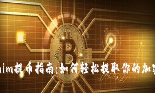 Tokenim提币指南：如何轻松提取你的加密资产