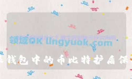 如何使用比特派钱包中的币比特护盾保护你的数字资产
