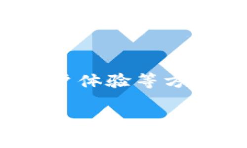 关于“tokenim钱包是否有三方链接”，我们可以深入探讨这一话题，包括钱包的特性、安全性和用户体验等方面。当然，关于具体的三方链接信息，您需要查看Tokenim官方文档或相关资料以获取最新的信息。

### Tokenim钱包：探索三方链接的安全性与用户体验