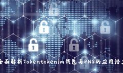 全面解析Tokentokenim钱包与PNS的应用潜力