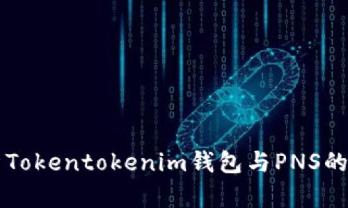 全面解析Tokentokenim钱包与PNS的应用潜力