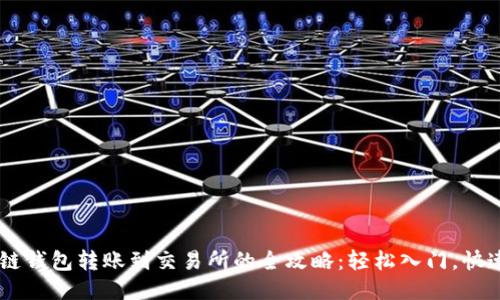 区块链钱包转账到交易所的全攻略：轻松入门，快速交易