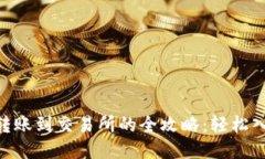 区块链钱包转账到交易所的全攻略：轻松入门，