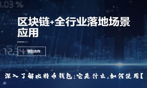 深入了解比特币钱包：它是什么，如何使用？