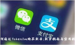 如何通过TokenIm购买新币：新手指南与实用技巧