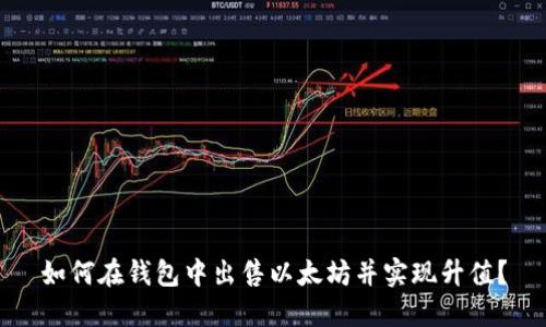 如何在钱包中出售以太坊并实现升值？